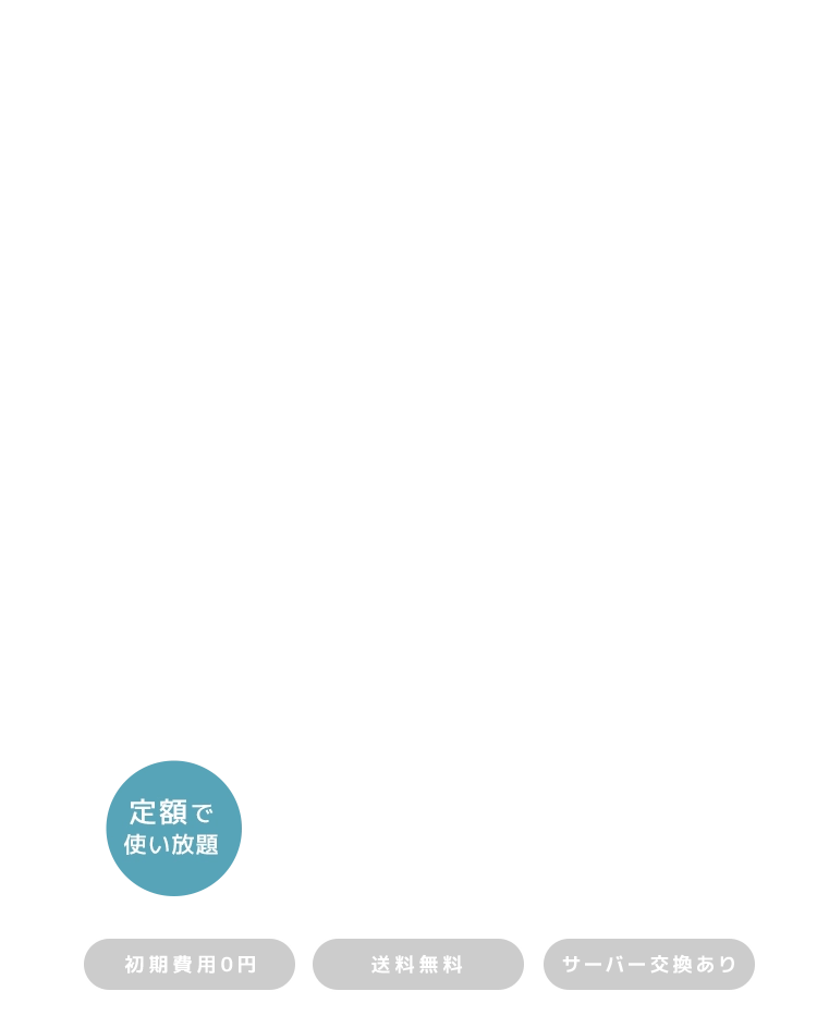 定額で使い放題 浄水型ウォーターサーバー feel free