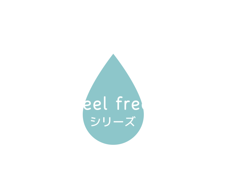 feel freeシリーズ