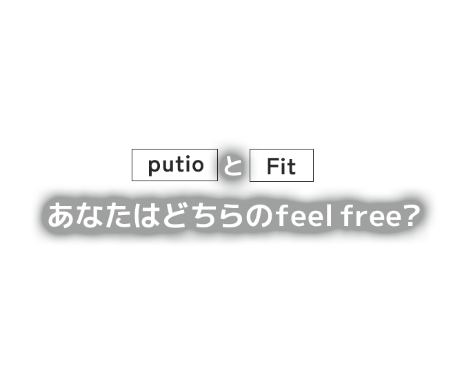 あなたはどちらのfeel free？