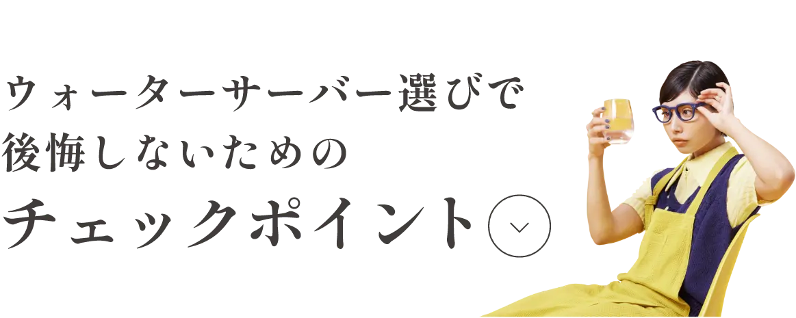 ウォーターサーバー選びで後悔しない為後悔しないためのチェックポイント