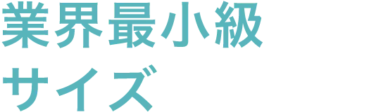 業界最小級サイズ