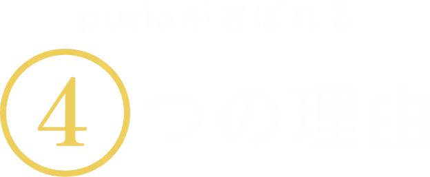 putioが選ばれる４つの理由