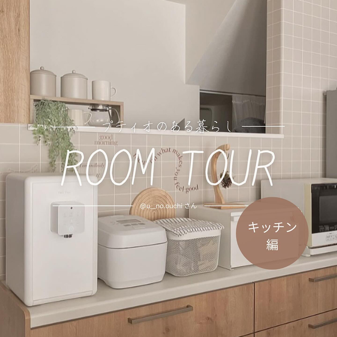 プティオのある暮らし ROOM TOUR