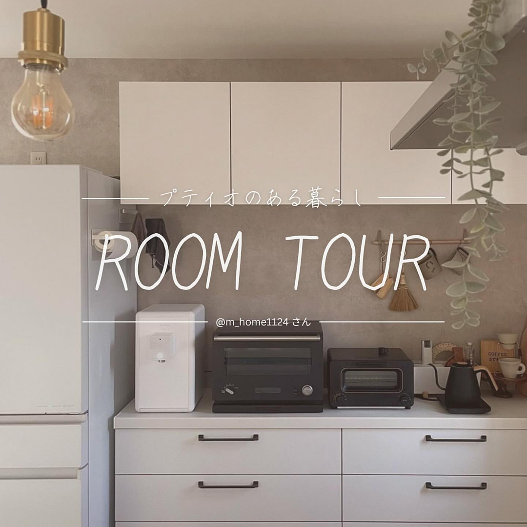 プティオのある暮らし ROOM TOUR