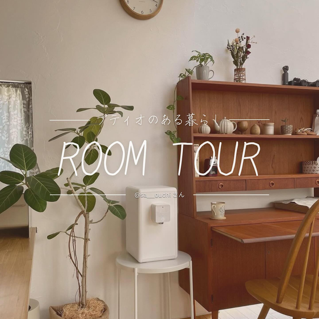 プティオのある暮らし ROOM TOUR