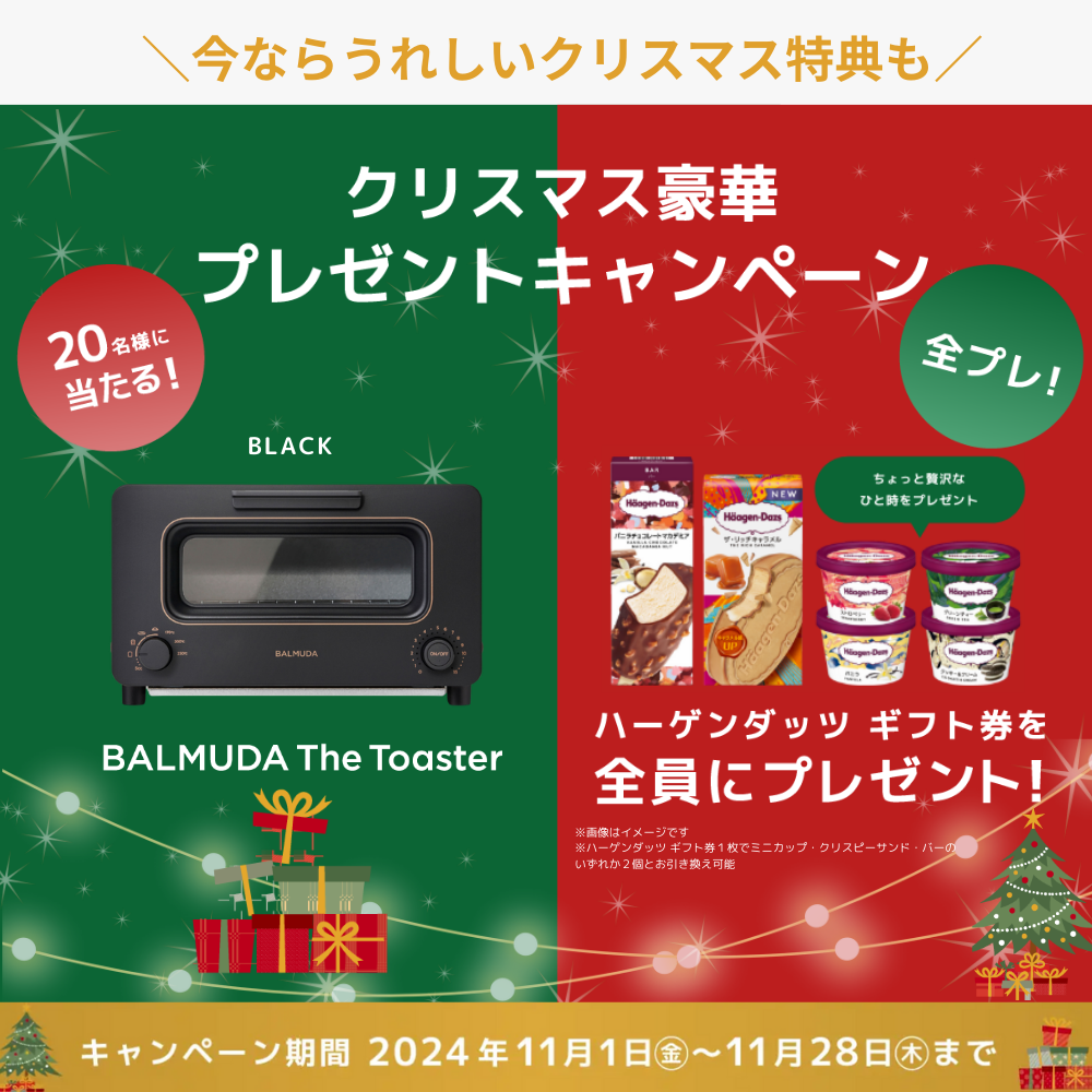 クリスマス豪華プレゼントキャンペーン2024.11.01～11.28